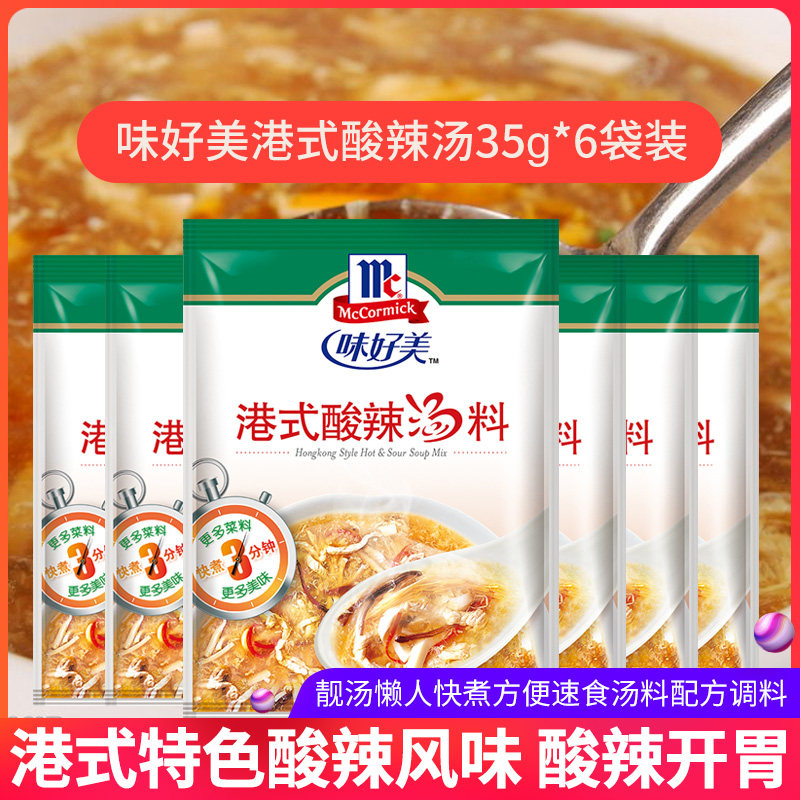 味好美港式酸辣汤35g*6家庭自制靓汤懒人快煮方便速食汤料调料