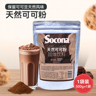 SOCONA天然可可粉500g冲饮巧克力咖啡奶茶饮品烘焙蛋糕店商用原料