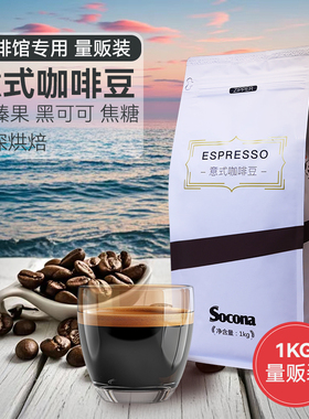 SOCONA特浓拼配意式咖啡豆Espresso深烘焙现磨咖啡粉1KG袋装商用