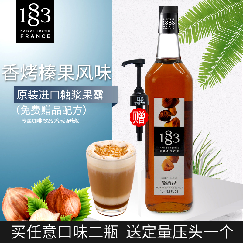 法国进口1883露田香烤榛果风味糖浆/榛果果露1000ml 调咖啡鸡尾酒 咖啡/麦片/冲饮 糖浆 原图主图