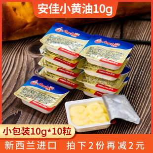 安佳动物黄油烘焙家用10g 进口煎牛排专用饼干面包原料 10粒小包装