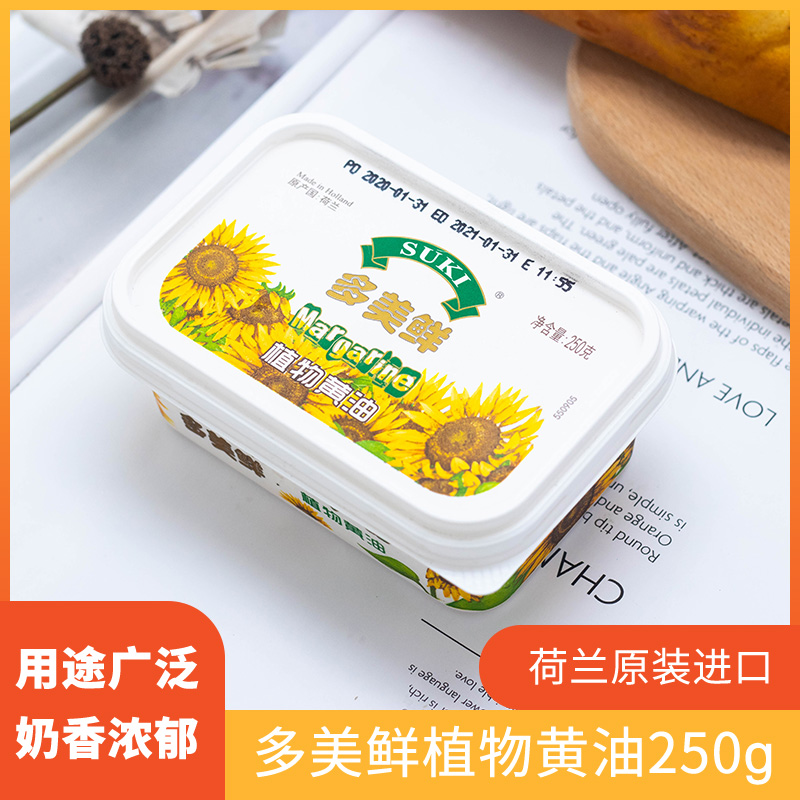 多美鲜植物黄油250g/盒装家用烘焙蛋糕面包饼干雪花酥牛轧糖原料