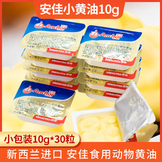 安佳小黄油10g*30粒小包装动物家用专用煎牛排做蛋糕面包烘焙材料