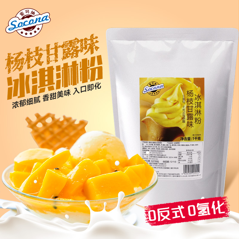 SOCONA杨枝甘露冰淇淋粉圣代雪糕