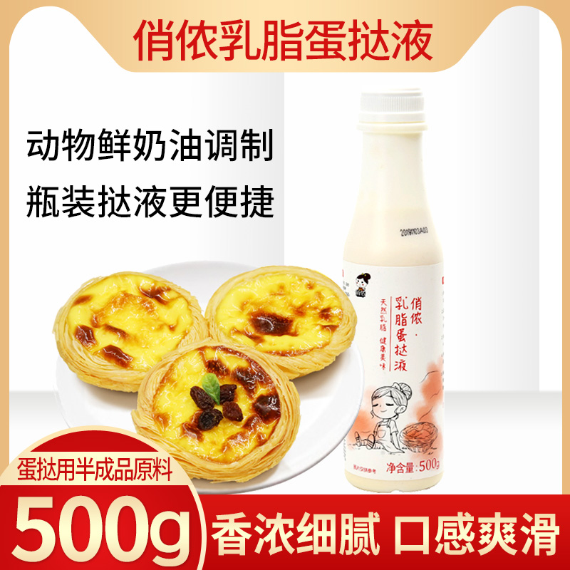 俏侬乳脂蛋挞液500g罐半成品家用