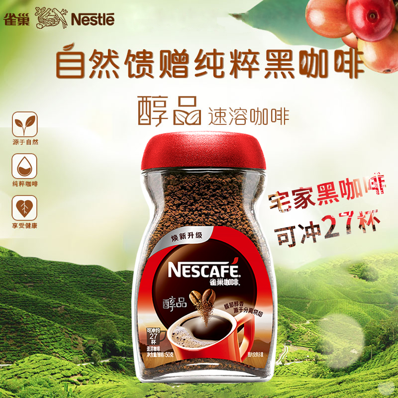 Nestle/雀巢醇品咖啡50g美式黑咖啡纯咖啡速溶单瓶装无蔗糖添加-封面