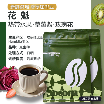 Socona埃塞俄比亚花魁咖啡豆500g