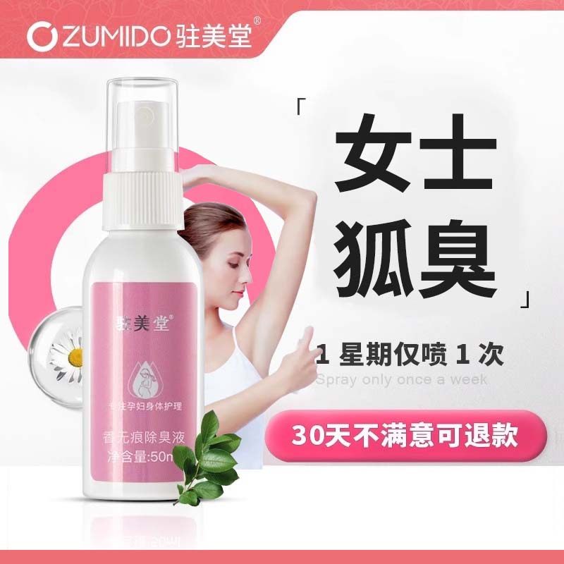止汗露净香体祛腋下腋臭女遗传宝妈非哺乳期女士适用喷雾正品