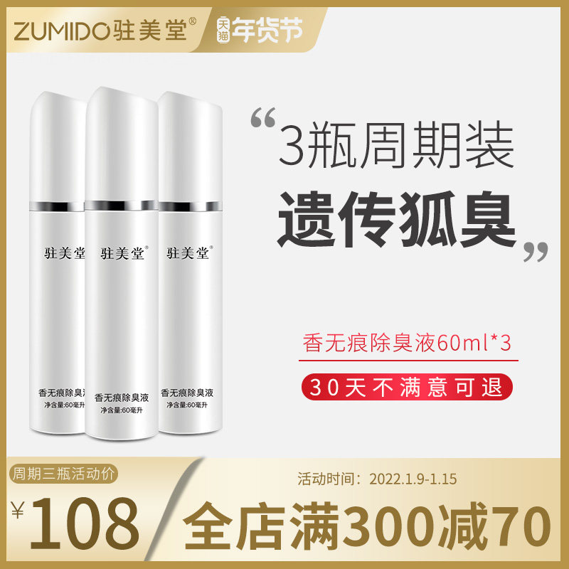 驻美堂去狐臭腋臭止汗露女士遗传无香净味水除淡香体露喷雾持久