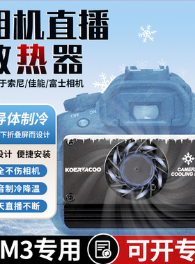索尼相机直播散热器半导体降温风扇下翻屏专用适用索尼a7m3  A7R3 A7R4 A600