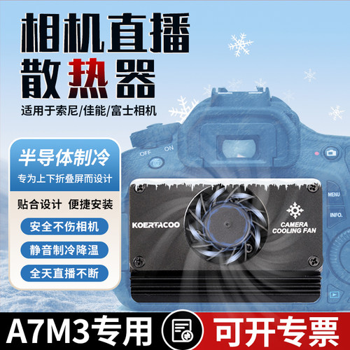 索尼相机直播散热器半导体