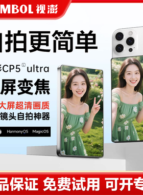 视澎拍拍宝CP5 Ultra 手机后置磁吸自拍显示屏镜触屏变焦投屏同屏器远程控制拍照高清拍摄神器适用苹果安卓