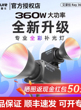 【全新升级】Aputure/爱图仕 艾蒙拉 Ray360c 360w全彩视频直播补光灯主播专用 300c常亮灯发丝打光灯摄影灯