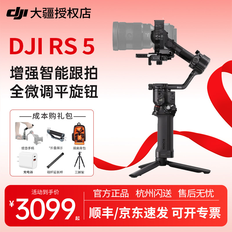 【京东/顺丰】DJI 大疆 RS 5 相机稳定器如影手持云台 专业智能跟拍手持直播抖音拍视频专用设备竖拍防抖拍摄