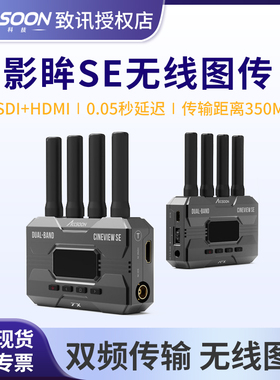 致迅影眸SE 无线图传2.4G/5G双频传输HDMI+SDI一发四收单反微单高清350米传输手机平板监看致讯2S PRO升级版