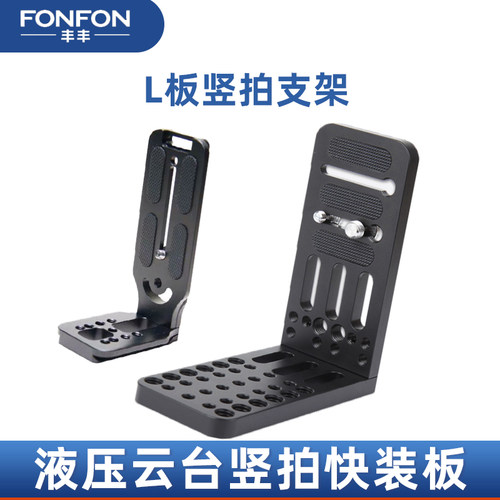单反L型竖拍板快装板支架微单通用稳定器三脚架云台相机如影s云鹤 - 封面