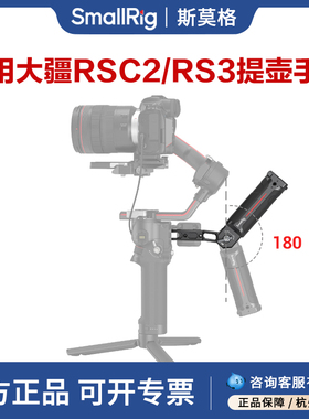 SmallRig斯莫格提壶手柄  适用于大疆RS3 Pro提壶手柄DJI RSC2稳定器手提配件 3028   RS 2  RS 3