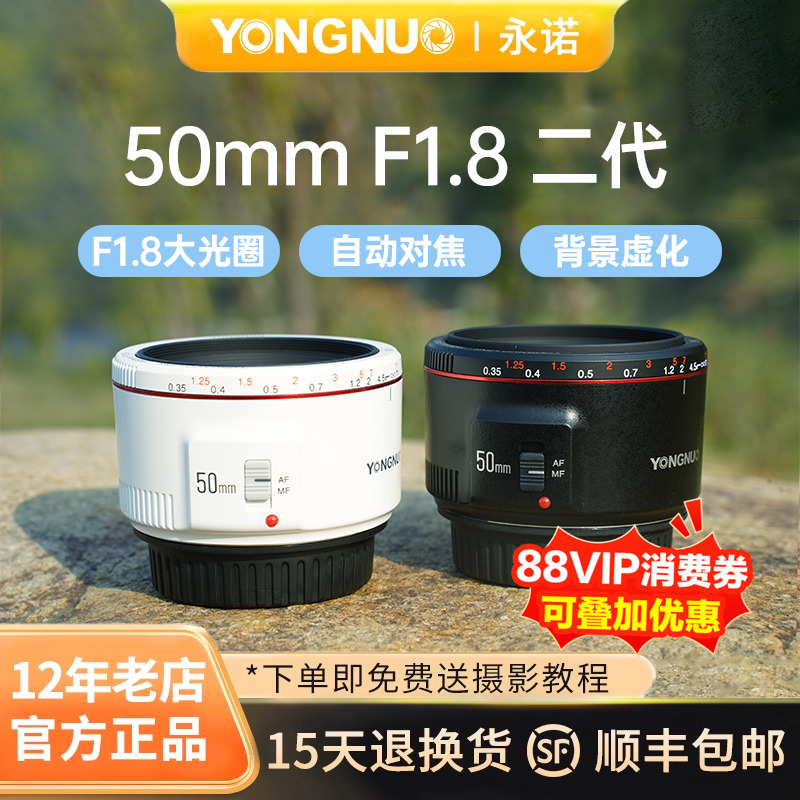 永诺50mm F1.8小痰盂50f18二代定焦镜头适用佳能EF口R100/R50镜头