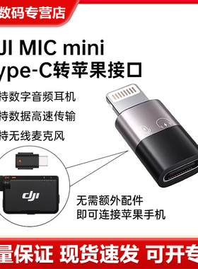 适用DJI大疆 MIC MINI type-C转苹果lightning转接器大疆MIC2无线麦克风音频转接线 type-C转苹果接口插头