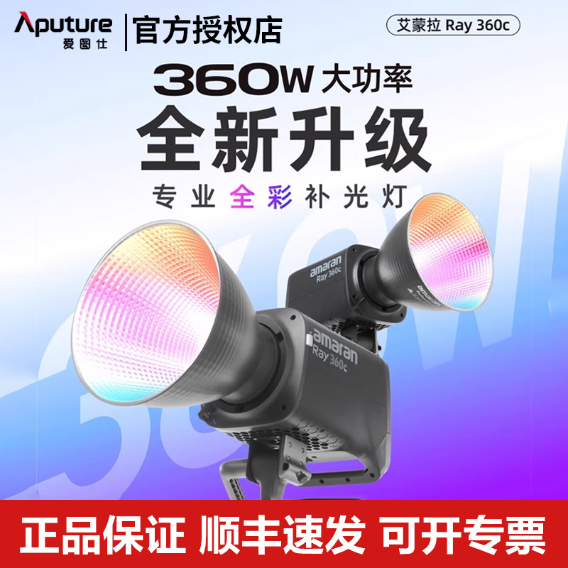爱图仕艾蒙拉Ray360c全彩补光灯
