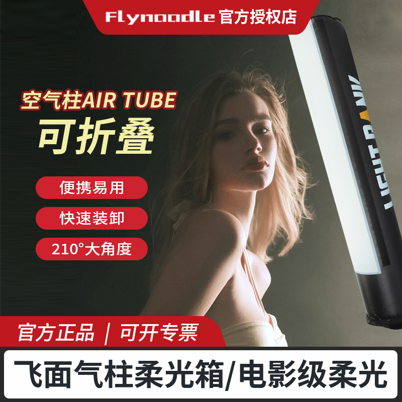 Flynoodle飞面气柱柔光箱