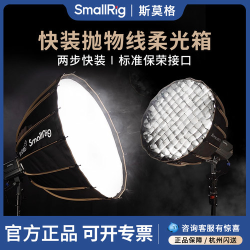 斯莫格深口快装抛物线柔光箱