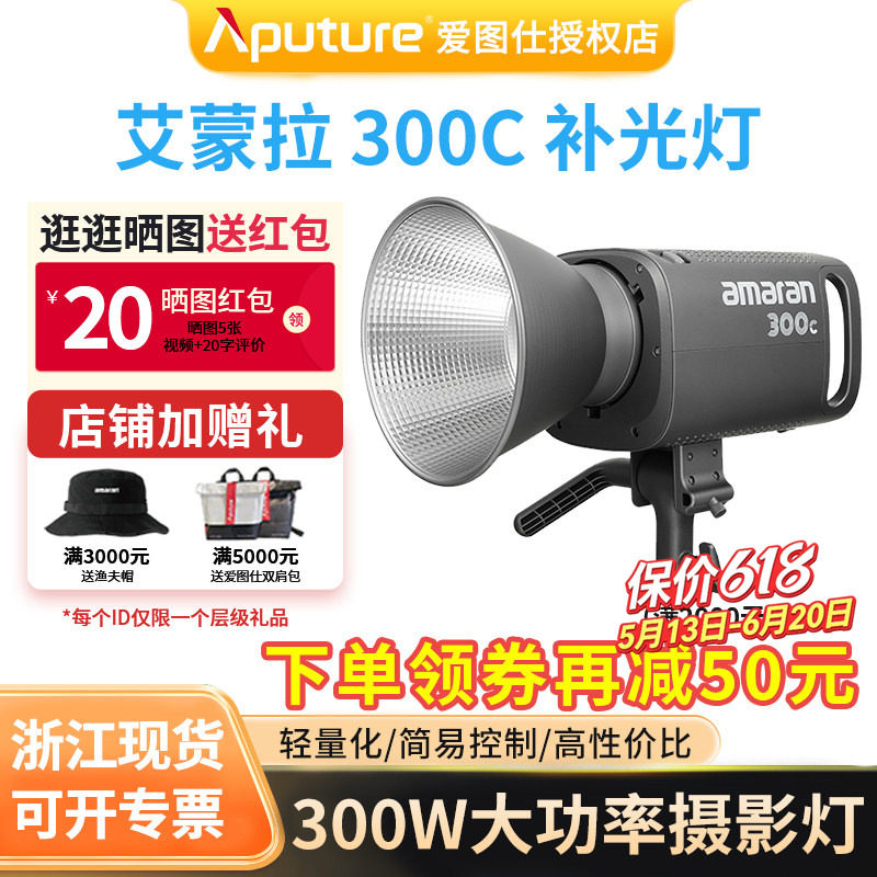 Aputure/爱图仕 艾蒙拉 300c 全彩视频直播间补光灯 300w柔光聚光拍照摄影灯rgb氛围发丝打光灯led专业影视灯