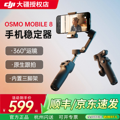 大疆手持云台OsmoMobile8稳定器