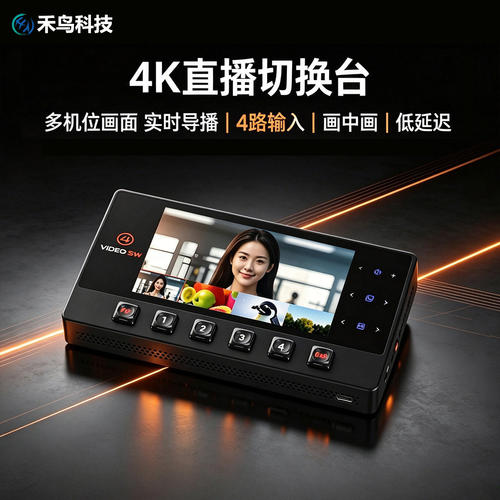 禾鸟4路4K60Hz导播切换台