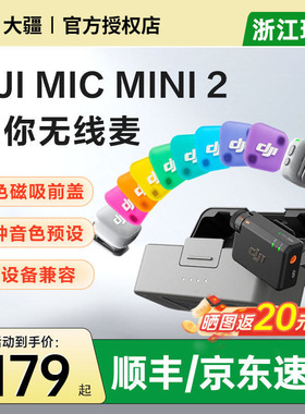 【新品】DJI大疆 Mic Mini 2 迷你无线夹领麦克风降噪收音一拖二