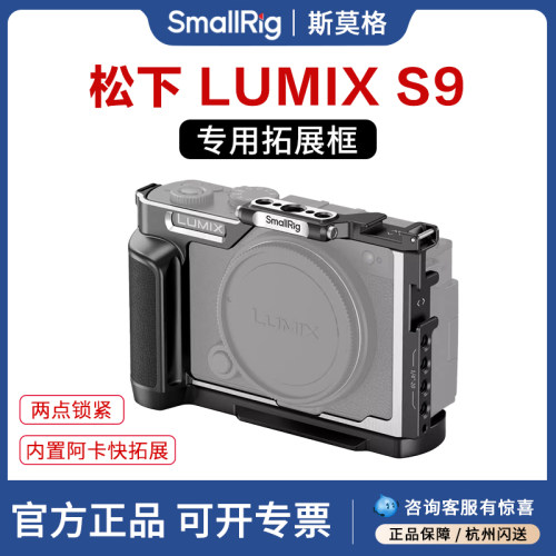 斯莫格LUMIXS9兔笼拓展框