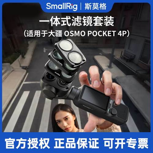 斯莫格适用大疆pocket4P滤镜