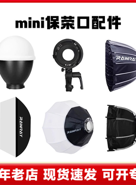 Rawray若锐 150DC补光灯mini保荣口配件标准罩 mini保荣口转接环 柔光箱 柔光球 深抛