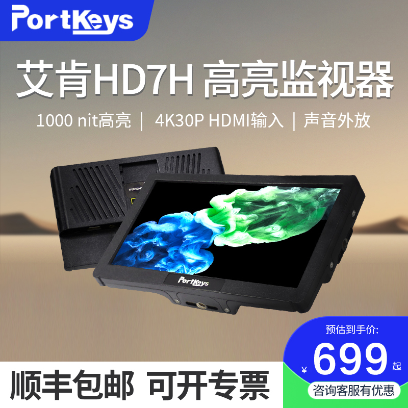 Portkeys艾肯HD7H监视器