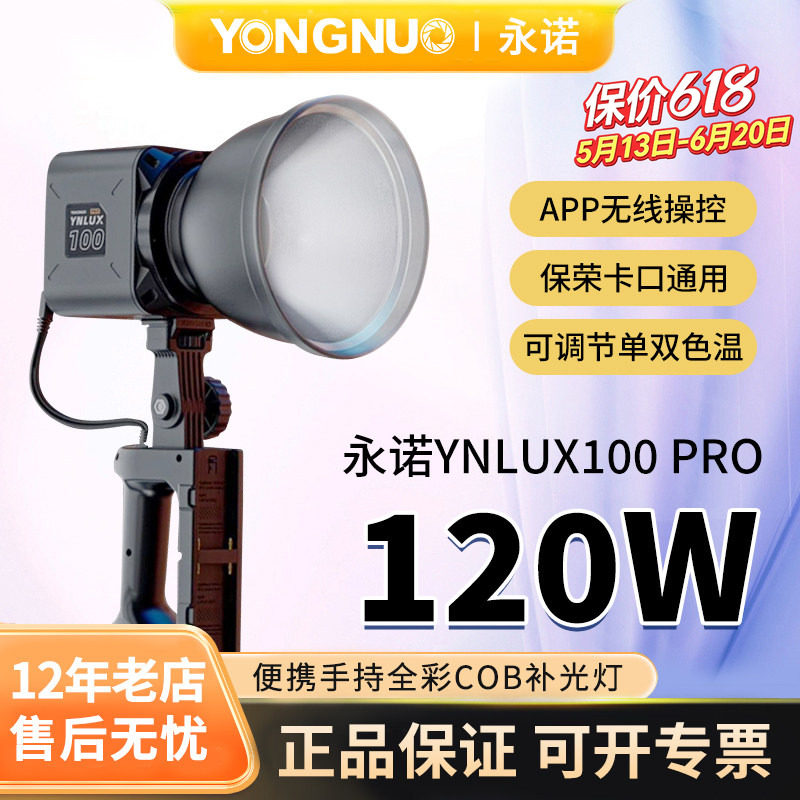 永诺YN LUX100 pro LED直播补光灯100W可调色温