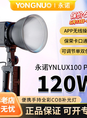 永诺YN LUX100 pro LED直播补光灯100W可调色温探店手持专业影视拍摄常亮照明灯120W摄影大灯外拍灯COB影视灯