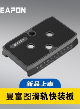 至品创造快装板 micro3 AXIS兼容曼富图云台摄像滑轨电控手动滑轨E500 E700 E1000 M500 M700 M1000专用