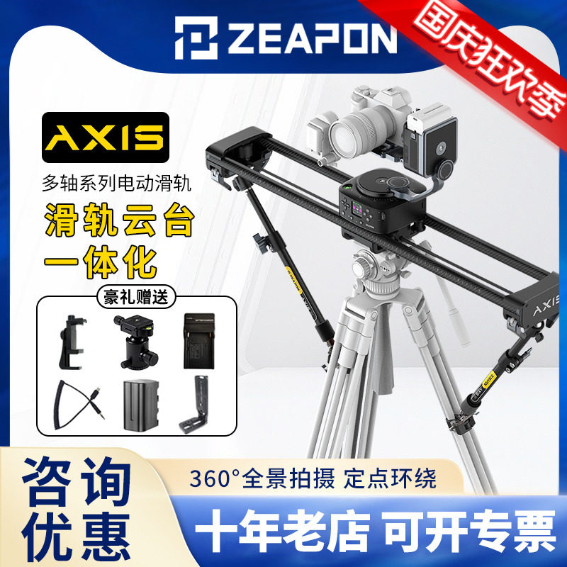 ZEAPON至品创造AXIS多轴碳纤电控滑轨80/100/120可选 单反微单直播摄影轨道一体化云台360°全景拍摄怎么看?