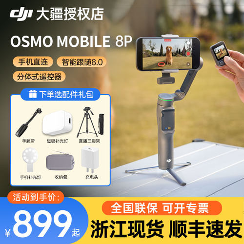 【新品】大疆DJI Osmo Mobile 8P 手机稳定器om8p 防抖手持云台稳定器三轴增稳遥控自拍AI追踪 360跟拍Vlog