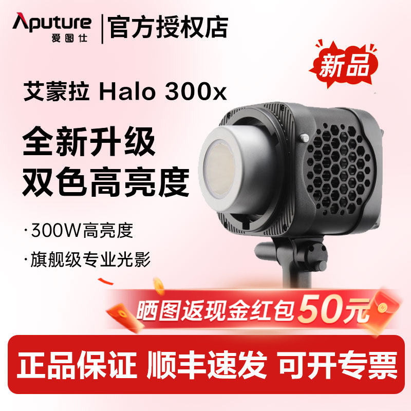 【新品】Aputure 爱图仕 艾蒙拉 Halo 300x 可调色温直播视频补光灯 300W 摄影拍照发丝打光常亮灯