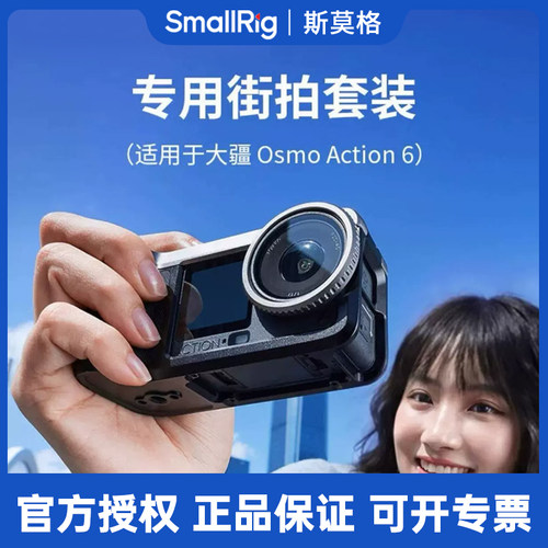 斯莫格适用大疆Action6街拍套装
