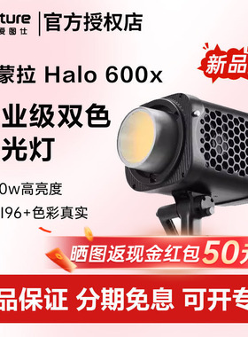 【新品】Aputure 爱图仕 艾蒙拉 Halo 600x 600W 可调色温直播视频补光灯LED拍摄 专业摄影常亮灯影棚灯