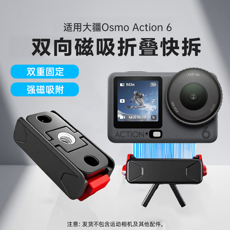 大疆Action6/5pro/4/3磁吸底座