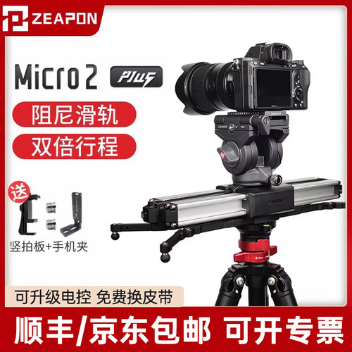 【顺丰/京东】至品创造Micro2PLUS 电动滑轨MICRO4三轴单反微单相机阻尼云台防抖E800电控延时无线轨道 - 封面
