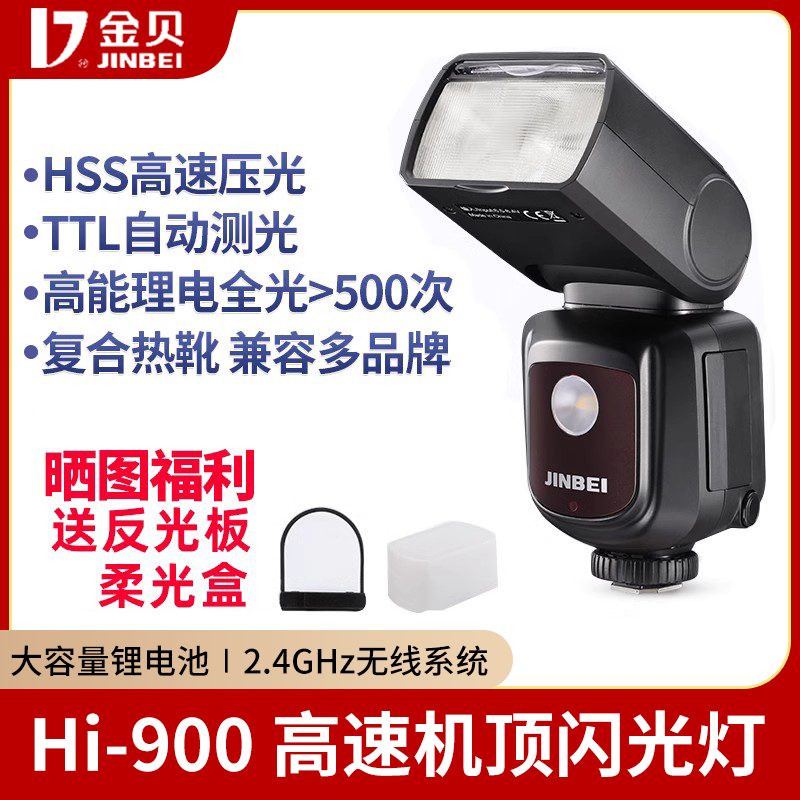 金贝Hi-90机顶闪光灯单反相外拍