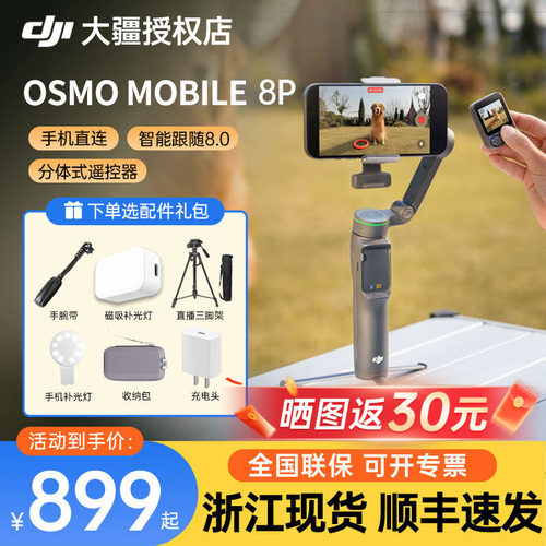 【京东】大疆DJI Osmo Mobile 8P 手机稳定器om8p 防抖手持云台稳定器三轴增稳遥控自拍AI追踪 360跟拍Vlog