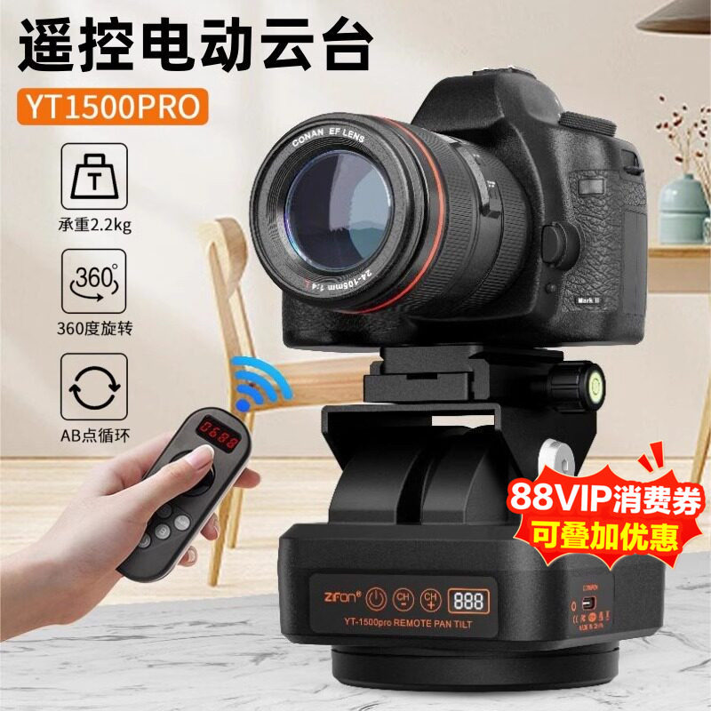 致峰YT1500pro旋转电动云台