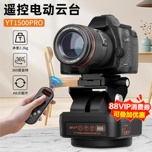致峰YT1500pro旋转电动云台