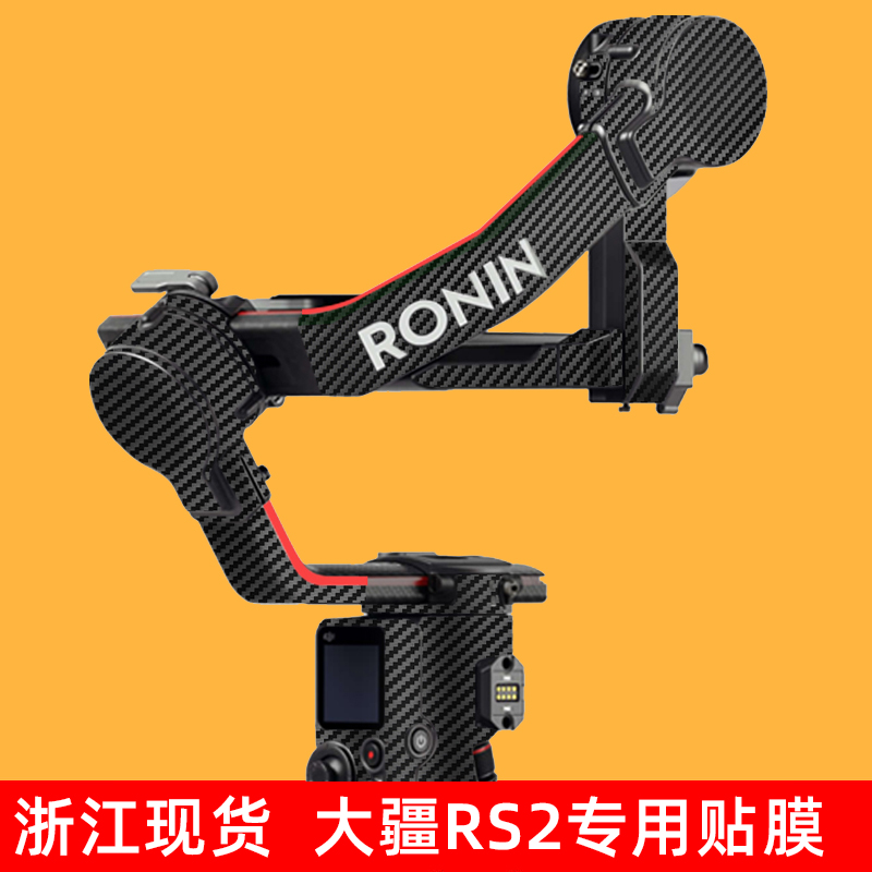 适用于大疆RS2保护贴膜DJI RS2 如影RONINs2稳定器贴纸碳纤维迷彩磨砂3M 3C数码配件 摄像机配件 原图主图