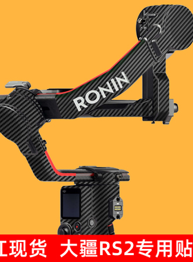 适用于大疆RS2保护贴膜DJI RS2 如影RONINs2稳定器贴纸碳纤维迷彩磨砂3M